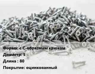 Шуруп с С-образным крюком 5х80 оцинкованный